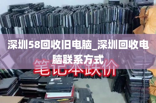 深圳58回收旧电脑_深圳回收电脑联系方式