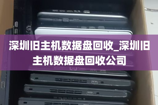 深圳大量旧电脑回收公司_深圳高价回收电脑