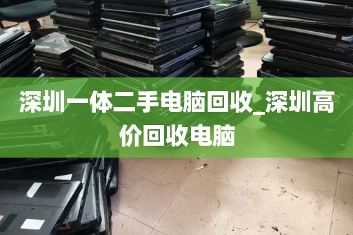深圳一体二手电脑回收_深圳高价回收电脑