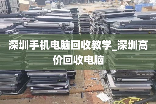 深圳寄卖回收电脑_深圳回收二手电脑