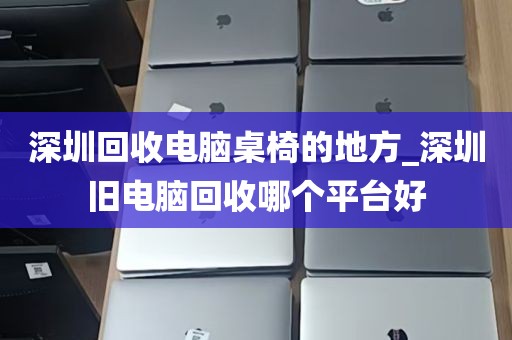 深圳旧电脑回收电脑电话_深圳高价回收电脑