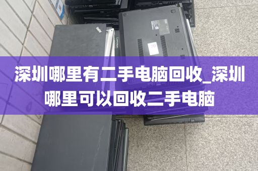 深圳哪里有二手电脑回收_深圳哪里可以回收二手电脑