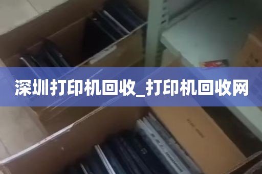 深圳打印机回收_打印机回收网