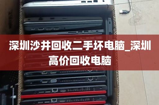 深圳沙井回收二手坏电脑_深圳高价回收电脑