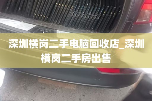 深圳哪个公司回收电脑_深圳回收笔记本电脑 百姓网