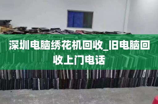 深圳电脑回收点_深圳电脑回收哪个平台好
