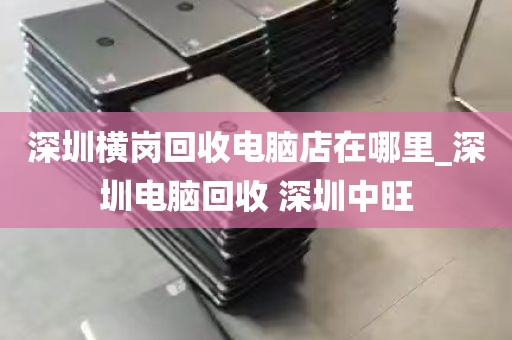 深圳回收废旧一体电脑_深圳回收电脑配件