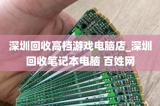 深圳回收高档游戏电脑店_深圳回收笔记本电脑 百姓网