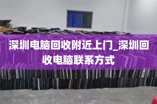 深圳电脑回收附近上门_深圳回收电脑联系方式