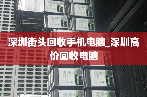 深圳街头回收手机电脑_深圳高价回收电脑
