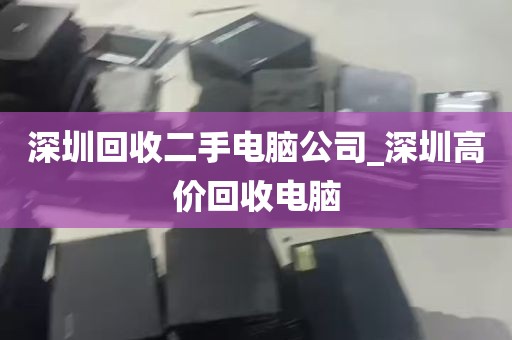 深圳回收二手电脑公司_深圳高价回收电脑