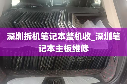 深圳拆机笔记本整机收_深圳笔记本主板维修