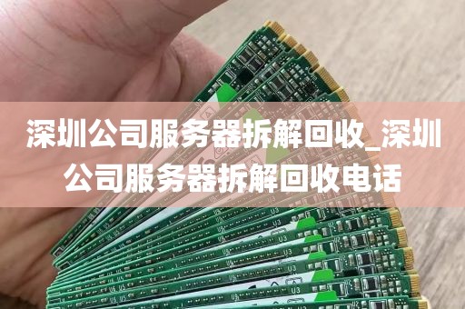 深圳哪里能回收电脑配件_深圳高价回收电脑