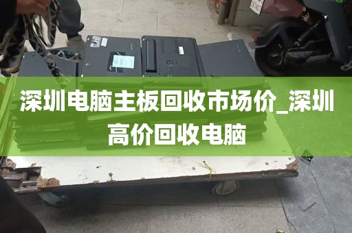 深圳电脑回收._深圳电脑回收
