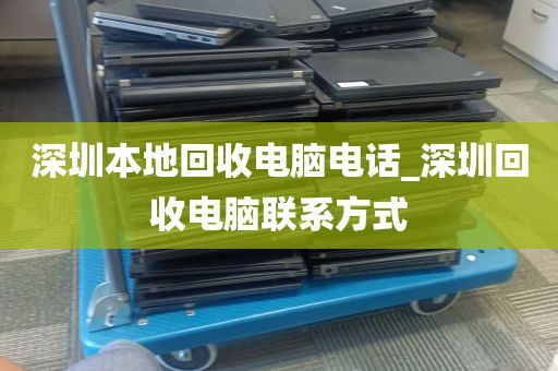 深圳本地回收电脑电话_深圳回收电脑联系方式