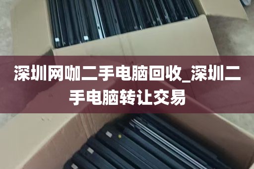 深圳电脑显示器回收_哪里有回收电脑显示器的