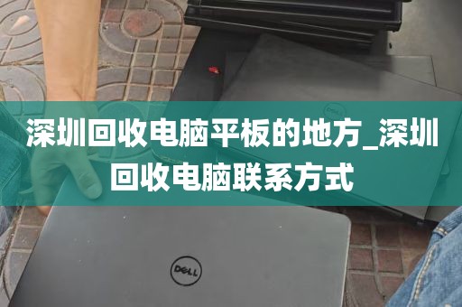 深圳数码电脑回收_深圳回收电脑联系方式