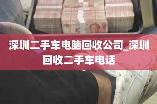深圳哪里有电脑壳回收的_深圳哪里可以回收二手电脑