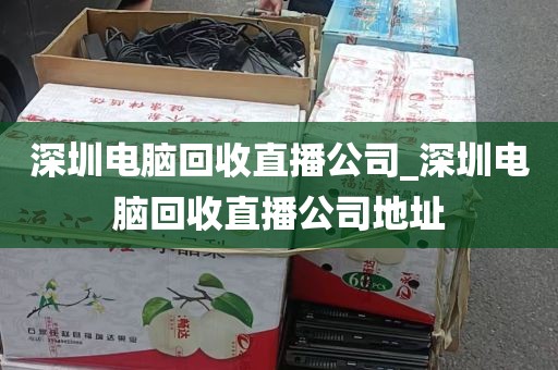 深圳广元电脑回收_深圳到广元飞机时刻表