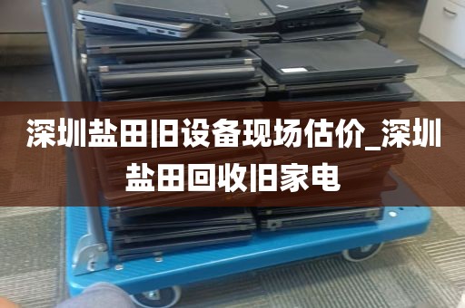 深圳全新diy电脑回收_深圳台式电脑回收
