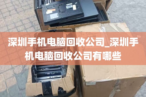 深圳上门回收电脑报价单_深圳电脑回收公司
