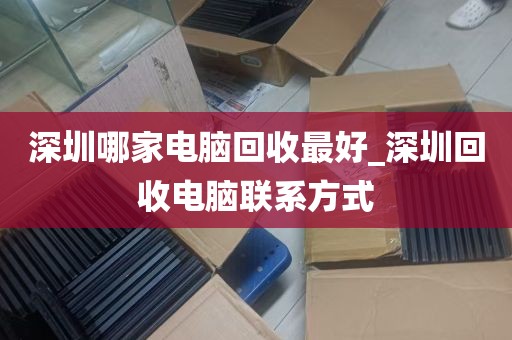 深圳电脑刺绣机零件回收_一般的电脑刺绣机价格是多少