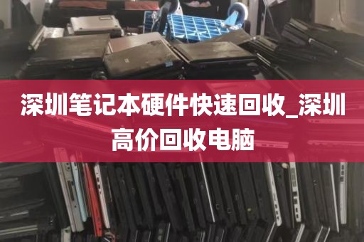 深圳笔记本硬件快速回收_深圳高价回收电脑