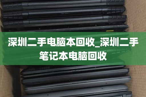 深圳回收电脑哪里价格高_深圳回收台式电脑