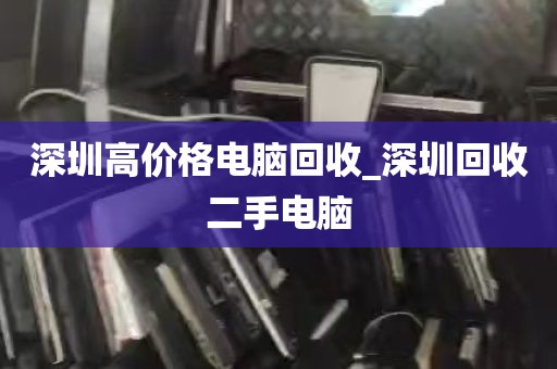 深圳高价格电脑回收_深圳回收二手电脑