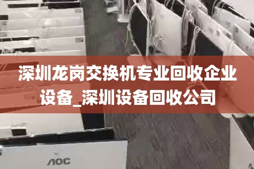 深圳龙岗交换机专业回收企业设备_深圳设备回收公司