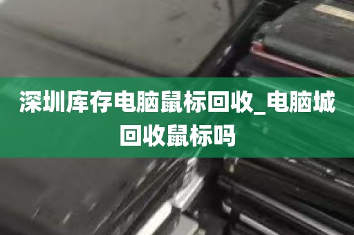 深圳主机拆除回收快捷_深圳回收旧电脑
