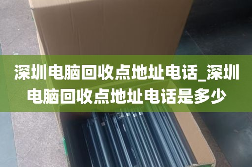深圳回收办公家具电脑_深圳回收电脑配件
