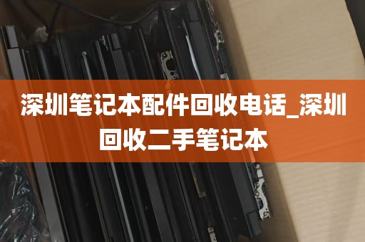 深圳福田上门回收电脑_深圳市电脑回收