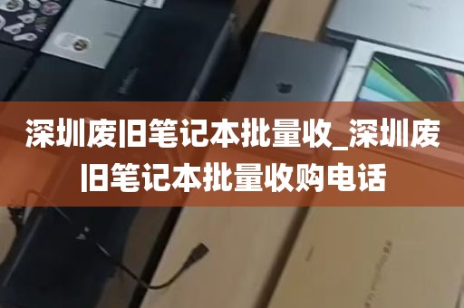 深圳显示设备配件打包估值_深圳显示设备配件打包估值的公司