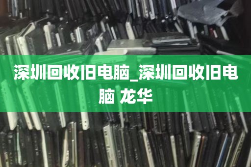 深圳市电脑桌回收_深圳电脑回收 深圳中旺
