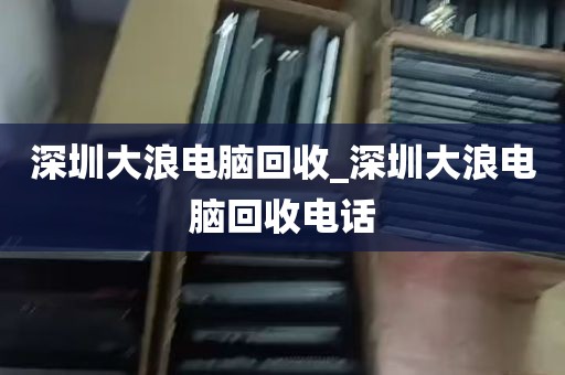 深圳有回收电脑的吗_深圳有回收电脑的吗最近
