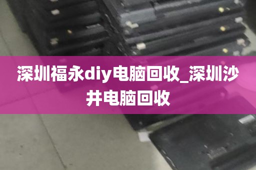 深圳回收网咖电脑_深圳哪里回收电脑