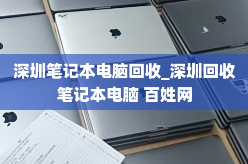 深圳笔记本电脑回收_深圳回收笔记本电脑 百姓网