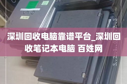 深圳回收电脑靠谱平台_深圳回收笔记本电脑 百姓网
