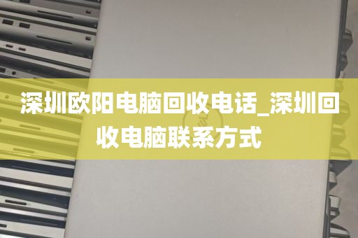 深圳电脑回收赚钱靠谱_深圳回收电脑配件