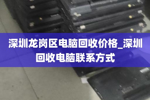 深圳哪儿的回收电脑便宜_深圳南山电脑回收