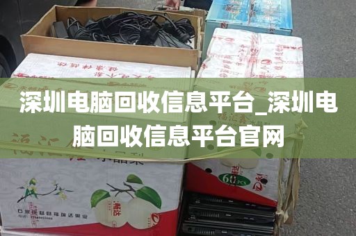 深圳电脑主机键盘回收_电脑城回收键盘吗