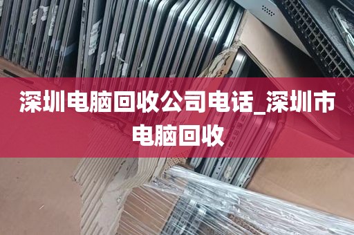 深圳电脑回收公司电话_深圳市电脑回收