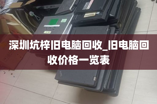 深圳坑梓旧电脑回收_旧电脑回收价格一览表