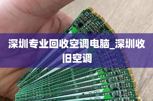 深圳专业回收空调电脑_深圳收旧空调