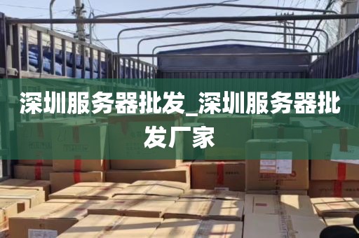 包含电脑回收哪家专业？深圳本地服务，快速又安心！的词条