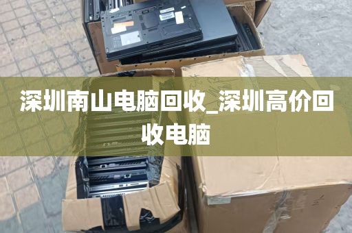 深圳回收汽车电脑板_汽车废旧电脑板回收