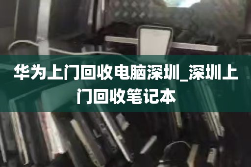深圳福永电脑回收店_深圳沙井电脑回收