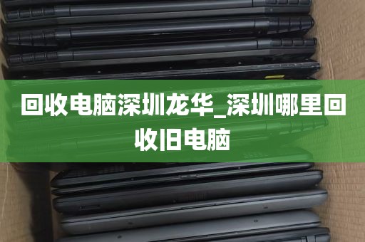 回收电脑深圳龙华_深圳哪里回收旧电脑