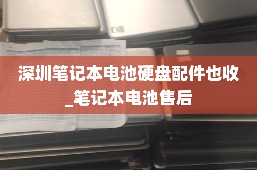 深圳拆机个人电脑拆机收_电脑拆机件哪里买